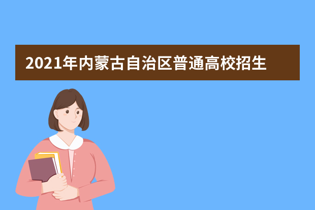 2021年内蒙古自治区普通高校招生网上填报志愿公告 （第9号）本科提前B文理科第二次